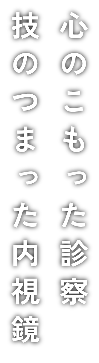 心のこもった診察　技のつまった内視鏡